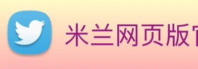 米兰网页版官网入口 Logo